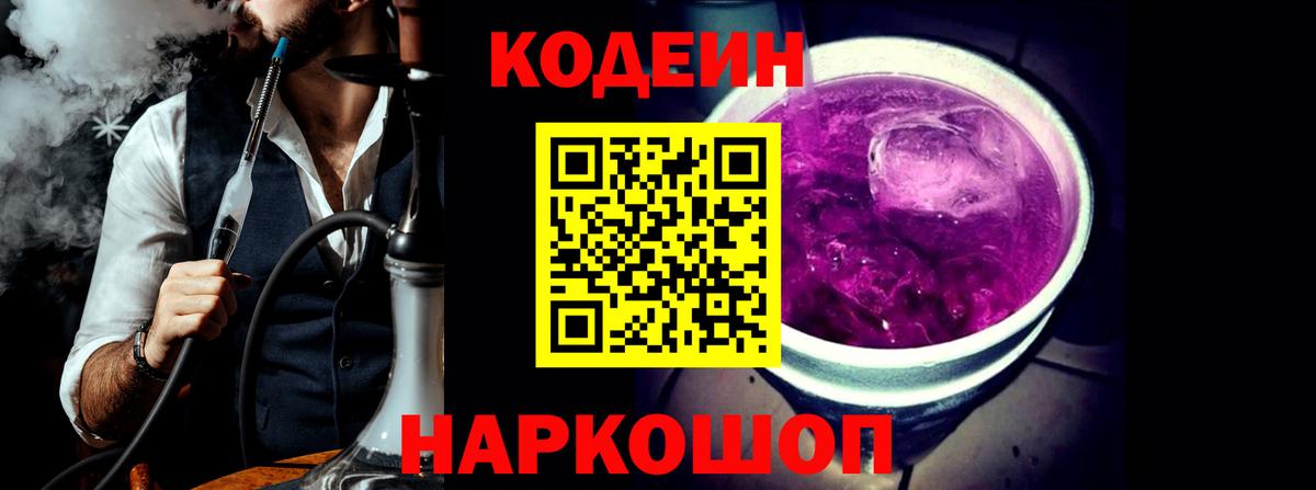 Дивногорск  Codein напиток Lean (лин)  Кодеин Purple Drank  Вход с VPN 